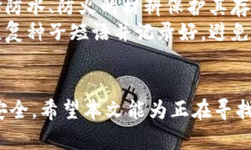 biao ti/biao ti冷钱包全球排名：2023年最安全的数字资产存储解决方案/biao ti

冷钱包, 数字资产, 区块链, 加密货币/guanjianci

近年来，随着加密货币市场的蓬勃发展，越来越多的人开始关注如何安全地存储自己的数字资产。而在这个过程中，冷钱包因其高安全性而备受青睐。冷钱包是一种离线存储方式，能够有效防止黑客攻击和数据泄露。本文将对2023年冷钱包的全球排名进行详细介绍，帮助用户选择适合自己的数字资产存储解决方案。

什么是冷钱包？
冷钱包是一种存储加密货币的方式，它与互联网完全隔离，从而减少了黑客攻击的风险。冷钱包分为硬件钱包和纸钱包两种主要类型。硬件钱包是一种专用的设备，用于存储私钥并进行安全的交易，而纸钱包则是在纸上打印出私钥和公钥，用户可以安全地将其保存。
相比热钱包（即在线钱包），冷钱包的安全性更高。热钱包通常与互联网连接，虽然交易方便，但也面临着更大的风险，包括黑客攻击、钓鱼网站以及其他网络安全威胁。因此，冷钱包成为大多数投资者进行长期投资和储存数字资产的首选方案。

2023年冷钱包全球排名情况
在众多的冷钱包产品中，2023年市场上较为知名的冷钱包有Ledger Nano X、Trezor Model T、KeepKey和SafePal Wallet等。以下是对这几款市场热销冷钱包的详细分析。

h41. Ledger Nano X/h4
Ledger Nano X 是市场上最受欢迎的冷钱包之一。作为一款硬件钱包，它具有蓝牙功能，允许用户通过手机轻松管理加密货币。其安全等级非常高，因为它使用了安全芯片（CC EAL5 ），确保用户的私钥在设备内安全存储，并且Ledger还提供了双重验证（2FA）功能。
Ledger Nano X支持超过1800种数字货币，用户可以轻松地在一个界面上管理多种资产。此外，它的用户界面友好，使得即使是新手也能够轻松上手。总的来说，Ledger Nano X是一个非常出色的冷钱包选择，无论是对于新手还是经验丰富的投资者。

h42. Trezor Model T/h4
Trezor Model T 是另一款非常流行的硬件钱包，以其出色的安全性能和用户友好的界面著称。Trezor Model T支持2500多种数字货币，并且采用了高级的加密保护措施。它的触控屏设计使得操作更加方便，用户可以在不连接电脑的情况下完成大部分功能。
此外，Trezor Model T还提供了多种安全功能，包括密码管理器和多重签名支持，使用户能够更灵活地管理和保护他们的数字资产。相比Ledger，Trezor在用户支持和社区反馈方面也有着良好的口碑，适合多种加密货币用户。

h43. KeepKey/h4
KeepKey是一款相对较新的硬件钱包，但其在安全性和价格方面表现相当不错。KeepKey的设计简约，支持多种加密货币，且与ShapeShift平台的兼容，使得用户能够方便地在不同资产之间进行交易。
尽管其功能相对较少，但KeepKey的安全性得到了广大用户的认可。它的私钥不会离开设备，确保用户的资产始终在安全的环境中存储。因此，KeepKey是一个相对经济且安全的冷钱包选择，适合于初学者和小额投资者。

h44. SafePal Wallet/h4
SafePal Wallet是一款结合了冷钱包和热钱包功能的设备，其设计目标是为用户提供全面的数字资产管理体验。SafePal支持多种币种，包括热门的比特币、以太坊等，且界面友好，用户容易上手。
安全方面，SafePal采用了多重加密技术，并将用户的私钥保存在隔离的环境中，确保黑客无法访问。此外，SafePal还具有移动应用，方便用户在移动中迅速访问和管理他们的资产。

选购冷钱包时应该考虑哪些因素？
在选购冷钱包时，投资者需要考虑多种因素，包括安全性、支持的币种、用户体验、价格等。
首先，安全性是选择冷钱包最重要的因素之一。用户应该选择安全性高的产品，这可以通过查看该钱包的安全认证、加密技术以及社区反馈来评估。
其次，支持的币种数量也应考虑。如果用户持有多种数字资产，选择一种支持多币种的冷钱包会更加方便。此外，一些冷钱包还提供了去中心化交易的功能，可以提高用户的资金流动性。
用户体验也是选择冷钱包的重要考虑因素。用户应选择界面友好的钱包，以便快速上手。尤其对于新手来说，易用性是决定其使用冷钱包积极性的关键。
最后，价格也是一个不可忽视的因素。虽然高价钱包通常会提供更好的安全性和功能，但对小额投资者来说，选择性价比更高的产品可能会是更好的选择。

有关冷钱包的常见问题

h4问题1：冷钱包的安全性有多高？/h4
冷钱包的安全性通常被认为是数字资产存储的最佳选择。它们通过将私钥离线存储来有效防止黑客攻击和恶意软件的入侵。由于冷钱包与互联网隔离，因此即使电脑或手机遭到攻破，攻击者也无法获取存储在冷钱包中的私钥。这种离线存储的方式大大降低了因网络攻击导致资产损失的风险。
以Ledger和Trezor等知名品牌为例，这些冷钱包通常具有高度的安全认证和加密标准，确保用户的资产安全。此外，它们还具备恢复种子短语功能，即使设备丢失，用户也能够通过备份恢复资产。这使得冷钱包在安全性上优于热钱包。
不过值得注意的是，冷钱包的安全性并非绝对，用户在使用过程中仍需注意保管恢复种子和设备的安全，避免因自身操作失误导致的资产丢失。

h4问题2：冷钱包和热钱包的区别是什么？/h4
冷钱包与热钱包的主要区别在于连接互联网的方式。冷钱包是离线存储的加密货币钱包，而热钱包则是在线钱包。冷钱包的安全性更高，适合用来储存长期投资的数字资产，而热钱包则便于频繁交易。
热钱包的特点是方便快捷，适合日常交易和支付，例如在线交易所的账户或手机应用。这些钱包通常能够支持多种币种，并提供用户友好的界面。然而，由于其与互联网直接连接，热钱包容易受到网络攻击和恶意软件的威胁，安全性相对较低。
冷钱包如硬件钱包和纸钱包由于其离线特性，适合储存长期资产。虽然交易较为繁琐，但它们提供极高的安全性，使得用户的私钥不会轻易暴露。而结合使用冷钱包和热钱包，能够为用户提供更为全面的投资管理选择。

h4问题3：如何选择适合自己的冷钱包？/h4
选择适合的冷钱包应综合考虑多个因素。首先，要评估自己的需求，包括存储的数字资产类型、使用频率以及保护资产的安全需求。针对不同的使用场景，选择能够支持所需币种的冷钱包是非常重要的。
其次，安全性必须是选择冷钱包的第一要素。投资者可以通过查阅产品的评测、使用的加密技术、审核过程等信息，确保所选择的冷钱包具有良好的安全记录。同时，选择知名品牌的冷钱包通常能够有效降低风险。
使用体验也是选择冷钱包不可忽视的因素。简单易用的冷钱包可以为用户提供更好的使用体验，尤其是对于新手。在选购时，可以尝试在线演示或阅读用户评论，以判断界面的友好程度。
最后，价格因素同样重要，应根据个人的预算做出合理的选择。在购买前，进行市场比较，以确保所选冷钱包在功能和价格之间达到最佳平衡。

h4问题4：冷钱包的日常使用与维护有哪些注意事项？/h4
冷钱包的日常使用与维护需要注意以下几方面：首先，用户应定期检查冷钱包的固件更新并及时进行更新，以保证安全性。品牌厂家通常会发布新版本进行安全修复，确保用户资产的安全。
其次，保持冷钱包的物理安全也非常重要。无论是硬件钱包还是纸钱包，都应该妥善保管，不要随意将其放置在公共场所。对于纸钱包，用户应选择防水、防火的材料保护其存放状态。
在使用冷钱包进行交易时，应遵循安全操作流程，如检查地址是否正确，避免在公共网络环境下进行操作，以防止钓鱼攻击。此外，用户需要备份恢复种子短语并记录好，避免因设备故障导致无法找回资产。
最后，定期进行资产检查和评估也是非常重要的，随时跟踪市场动态，识别潜在风险，从而更有效率地进行投资决策。

总结而言，随着数字资产的日益普及，冷钱包成为保护私人数字资产的重要工具。选择合适的冷钱包、做好日常维护可以有效保障投资者的资金安全。希望本文能为正在寻找冷钱包的用户提供参考与帮助。