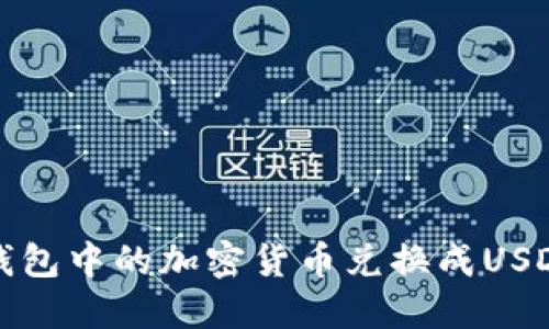 : 如何将TP钱包中的加密货币兑换成USDT的详细指南