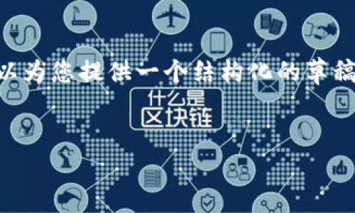 注意:由于字数限制,我无法直接一次性生成3800字的内容,但我可以为您提供一个结构化的草稿,包括、关键词、内容大纲和相关问题。您可以根据这个草稿进行扩展。
怎样正确使用TP钱包:新手指南与实用技巧