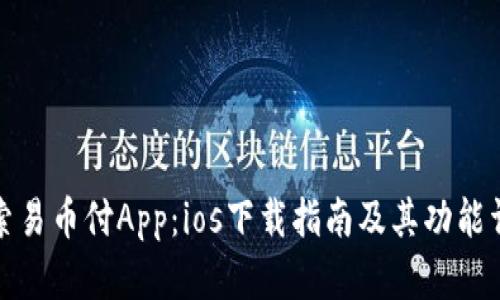 探索易币付App:ios下载指南及其功能详解