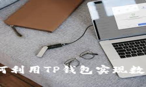 TP钱包搬砖攻略:如何利用TP钱包实现数字资产的流动与增值
