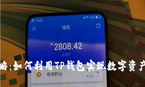 TP钱包搬砖攻略:如何利用TP钱包实现数字资产的流动与增值