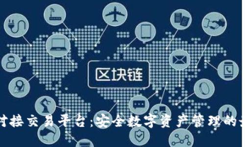 冷钱包对接交易平台：安全数字资产管理的最佳选择