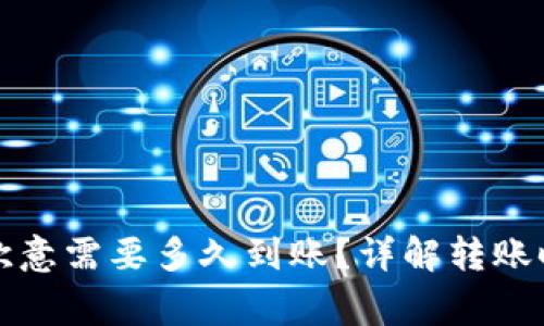 冷钱包转账到欧意需要多久到账?详解转账时效与注意事项