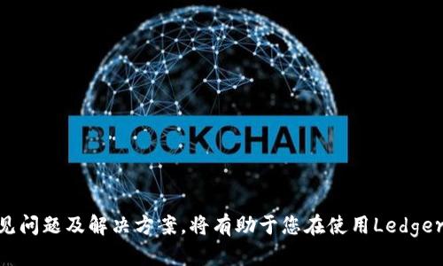 biao ti如何设置Ledger硬件钱包的蓝牙连接/biao ti
Ledger, 蓝牙, 硬件钱包, 加密货币/guanjianci


随着加密货币的普及，越来越多的人开始关注如何安全地存储他们的数字资产。Ledger作为一家知名的硬件钱包制造商，提供安全高效的解决方案来管理加密货币。本文将详细介绍如何设置Ledger硬件钱包的蓝牙连接，以便用户能够方便地进行交易和管理数字资产。


Ledger硬件钱包简介

Ledger硬件钱包包括多款产品，其中最受欢迎的有Ledger Nano S和Ledger Nano X。这些设备利用私钥存储和安全元件技术，确保用户的加密货币资产安全。Ledger Nano X特别支持蓝牙功能，使得用户能够通过移动设备轻松地进行交易。


设置蓝牙连接的准备工作

在开始设置Ledger钱包的蓝牙连接之前，您需要确保以下条件已经满足：
1. **Ledger设备**：确认您拥有Ledger Nano X，因为只有此设备支持蓝牙功能。
2. **手机或平板**：确保您的手机或平板设备已安装Ledger Live应用，并且蓝牙功能已开启。
3. **Ledger Live账户**：创建一个Ledger Live账户并完成初步设置，包括设备的初始化、恢复助记词等。


步骤一：开启Ledger设备的蓝牙功能

在设置蓝牙连接之前，首先需要在Ledger Nano X上启用蓝牙功能：
1. **开机**：按下Ledger Nano X的按钮，开机并解锁。
2. **进入设置**：在主界面滚动到“设置”，并按下按钮进入。
3. **选择蓝牙**：找到“蓝牙”选项并打开。您可以在此设置中检查蓝牙状态并确定设备是否可被发现。


步骤二：在手机上连接Ledger Live应用

完成Ledger设备的设置后，接下来需要在您的手机或平板上进行以下操作：
1. **下载Ledger Live**：如果您尚未下载此应用，前往应用商店并下载安装。
2. **启动应用**：打开Ledger Live应用，选择“连接设备”选项。在蓝牙连接选项中选择Ledger Nano X。
3. **设备配对**：应用会搜索附近的Ledger设备，找到后选择它。在Ledger设备上会显示一个配对请求，确认后完成配对。


步骤三：完成蓝牙连接

在手机上确认配对请求之后，您将看到Ledger设备的图标出现在Ledger Live应用中。此时，您可以开始使用Ledger Live应用管理您的加密资产。
1. **交易管理**：通过应用中的“账户”选项，可以查看资产余额及历史交易记录。
2. **发送与接收加密货币**：无论是发送还是接收加密货币，都可以通过应用进行交易，界面友好且易于操作。
3. **安全设置**：确保定期更新Ledger设备的固件，以保持安全性，蓝牙连接也会在更新中得到进一步。


潜在问题和解决方案

在使用Ledger蓝牙连接时，用户可能会面临一些常见问题。以下是四个可能的问题以及相应的解决方案。


问题一：蓝牙连接失败

如果在连接Ledger Nano X和Ledger Live应用时遇到蓝牙连接失败的问题，您可以尝试以下解决方法：
1. **检查设备电量**：确保Ledger Nano X的电量充足，低电量状态可能导致蓝牙连接不稳定。
2. **重新启动设备**：可以尝试重启Ledger设备和手机，以便重新建立蓝牙连接。
3. **打开/关闭蓝牙**：在手机上关闭蓝牙，然后再重新打开，尝试重新连接Ledger设备。
4. **检查设备兼容性**：确保您的手机或平板设备的蓝牙版本与Ledger Nano X的版本匹配，有些旧设备可能不具备蓝牙功能。


问题二：Ledger Live应用加载缓慢

在使用Ledger Live应用时，您可能会遇到应用加载缓慢或不响应的情况，以下是几个解决方法：
1. **检查网络连接**：确保手机的网络连接正常，任何不稳定的网络都可能影响信息的加载速度。
2. **更新应用**：前往应用商店检查Ledger Live应用是否有可用更新，确保应用版本是最新的。
3. **清除缓存**：在手机设置里找到Ledger Live应用，尝试清除其缓存数据，以便释放内存。
4. **重新安装应用**：如果上述方法无效，可以尝试卸载并重新安装Ledger Live应用，根据需要重新设置。


问题三：Ledger设备找不到

如果您在尝试连接Ledger设备时遇到“找不到设备”的提示，您可以采取以下措施：
1. **确认设备状态**：确保Ledger设备处于开机状态且蓝牙已开启，可以通过设备屏幕确认此状态。
2. **物理距离**：确保Ledger Nano X与手机之间的距离适合蓝牙连接，过远的距离可能导致信号不佳。
3. **取消配对**：在Ledger Live应用中，选择“取消配对”并重新配对设备，这样可以重新建立连接。
4. **恢复出厂设置**：如果之前的步骤均未能解决问题，考虑将Ledger设备恢复出厂设置，并重新进行初始化。


问题四：安全性考虑

随着蓝牙连接的使用，安全性成为用户最为关心的问题之一。以下是一些加强安全性的方法：
1. **设置强密码**：确保Ledger设备的PIN码是安全的，避免使用简单的数字组合来提高安全性。
2. **定期更新固件**：定期检查并更新Ledger设备的固件，以保护您的设备免受安全漏洞的影响。
3. **避免公共蓝牙**：尽量在安全的、信任的环境下使用蓝牙，避免在公共场合或公共网络下进行交易。
4. **启用双因素认证**：Ledger Live应用中可以启用额外的安全设置，比如双因素认证，进一步增进安全性。



通过以上步骤，您可以成功设置并使用Ledger硬件钱包的蓝牙功能来方便管理您的加密货币资产。了解这些常见问题及解决方案，将有助于您在使用Ledger时获得更好的体验。
