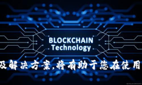 biao ti如何设置Ledger硬件钱包的蓝牙连接/biao ti
Ledger, 蓝牙, 硬件钱包, 加密货币/guanjianci


随着加密货币的普及，越来越多的人开始关注如何安全地存储他们的数字资产。Ledger作为一家知名的硬件钱包制造商，提供安全高效的解决方案来管理加密货币。本文将详细介绍如何设置Ledger硬件钱包的蓝牙连接，以便用户能够方便地进行交易和管理数字资产。


Ledger硬件钱包简介

Ledger硬件钱包包括多款产品，其中最受欢迎的有Ledger Nano S和Ledger Nano X。这些设备利用私钥存储和安全元件技术，确保用户的加密货币资产安全。Ledger Nano X特别支持蓝牙功能，使得用户能够通过移动设备轻松地进行交易。


设置蓝牙连接的准备工作

在开始设置Ledger钱包的蓝牙连接之前，您需要确保以下条件已经满足：
1. **Ledger设备**：确认您拥有Ledger Nano X，因为只有此设备支持蓝牙功能。
2. **手机或平板**：确保您的手机或平板设备已安装Ledger Live应用，并且蓝牙功能已开启。
3. **Ledger Live账户**：创建一个Ledger Live账户并完成初步设置，包括设备的初始化、恢复助记词等。


步骤一：开启Ledger设备的蓝牙功能

在设置蓝牙连接之前，首先需要在Ledger Nano X上启用蓝牙功能：
1. **开机**：按下Ledger Nano X的按钮，开机并解锁。
2. **进入设置**：在主界面滚动到“设置”，并按下按钮进入。
3. **选择蓝牙**：找到“蓝牙”选项并打开。您可以在此设置中检查蓝牙状态并确定设备是否可被发现。


步骤二：在手机上连接Ledger Live应用

完成Ledger设备的设置后，接下来需要在您的手机或平板上进行以下操作：
1. **下载Ledger Live**：如果您尚未下载此应用，前往应用商店并下载安装。
2. **启动应用**：打开Ledger Live应用，选择“连接设备”选项。在蓝牙连接选项中选择Ledger Nano X。
3. **设备配对**：应用会搜索附近的Ledger设备，找到后选择它。在Ledger设备上会显示一个配对请求，确认后完成配对。


步骤三：完成蓝牙连接

在手机上确认配对请求之后，您将看到Ledger设备的图标出现在Ledger Live应用中。此时，您可以开始使用Ledger Live应用管理您的加密资产。
1. **交易管理**：通过应用中的“账户”选项，可以查看资产余额及历史交易记录。
2. **发送与接收加密货币**：无论是发送还是接收加密货币，都可以通过应用进行交易，界面友好且易于操作。
3. **安全设置**：确保定期更新Ledger设备的固件，以保持安全性，蓝牙连接也会在更新中得到进一步。


潜在问题和解决方案

在使用Ledger蓝牙连接时，用户可能会面临一些常见问题。以下是四个可能的问题以及相应的解决方案。


问题一：蓝牙连接失败

如果在连接Ledger Nano X和Ledger Live应用时遇到蓝牙连接失败的问题，您可以尝试以下解决方法：
1. **检查设备电量**：确保Ledger Nano X的电量充足，低电量状态可能导致蓝牙连接不稳定。
2. **重新启动设备**：可以尝试重启Ledger设备和手机，以便重新建立蓝牙连接。
3. **打开/关闭蓝牙**：在手机上关闭蓝牙，然后再重新打开，尝试重新连接Ledger设备。
4. **检查设备兼容性**：确保您的手机或平板设备的蓝牙版本与Ledger Nano X的版本匹配，有些旧设备可能不具备蓝牙功能。


问题二：Ledger Live应用加载缓慢

在使用Ledger Live应用时，您可能会遇到应用加载缓慢或不响应的情况，以下是几个解决方法：
1. **检查网络连接**：确保手机的网络连接正常，任何不稳定的网络都可能影响信息的加载速度。
2. **更新应用**：前往应用商店检查Ledger Live应用是否有可用更新，确保应用版本是最新的。
3. **清除缓存**：在手机设置里找到Ledger Live应用，尝试清除其缓存数据，以便释放内存。
4. **重新安装应用**：如果上述方法无效，可以尝试卸载并重新安装Ledger Live应用，根据需要重新设置。


问题三：Ledger设备找不到

如果您在尝试连接Ledger设备时遇到“找不到设备”的提示，您可以采取以下措施：
1. **确认设备状态**：确保Ledger设备处于开机状态且蓝牙已开启，可以通过设备屏幕确认此状态。
2. **物理距离**：确保Ledger Nano X与手机之间的距离适合蓝牙连接，过远的距离可能导致信号不佳。
3. **取消配对**：在Ledger Live应用中，选择“取消配对”并重新配对设备，这样可以重新建立连接。
4. **恢复出厂设置**：如果之前的步骤均未能解决问题，考虑将Ledger设备恢复出厂设置，并重新进行初始化。


问题四：安全性考虑

随着蓝牙连接的使用，安全性成为用户最为关心的问题之一。以下是一些加强安全性的方法：
1. **设置强密码**：确保Ledger设备的PIN码是安全的，避免使用简单的数字组合来提高安全性。
2. **定期更新固件**：定期检查并更新Ledger设备的固件，以保护您的设备免受安全漏洞的影响。
3. **避免公共蓝牙**：尽量在安全的、信任的环境下使用蓝牙，避免在公共场合或公共网络下进行交易。
4. **启用双因素认证**：Ledger Live应用中可以启用额外的安全设置，比如双因素认证，进一步增进安全性。



通过以上步骤，您可以成功设置并使用Ledger硬件钱包的蓝牙功能来方便管理您的加密货币资产。了解这些常见问题及解决方案，将有助于您在使用Ledger时获得更好的体验。
