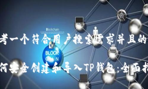 思考一个符合用户搜索需求并且的:
如何安全创建和导入TP钱包:全面指南
