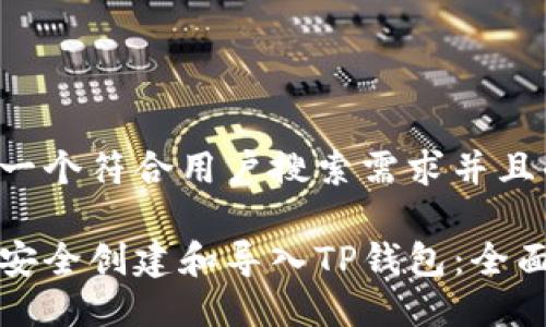 思考一个符合用户搜索需求并且的:
如何安全创建和导入TP钱包:全面指南