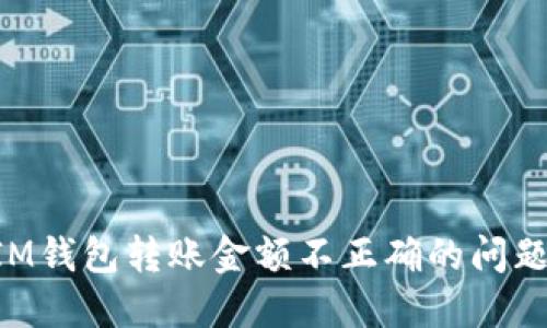 如何解决IM钱包转账金额不正确的问题:完整指南