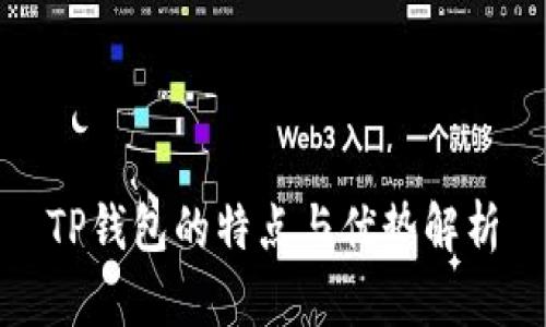 TP钱包的特点与优势解析