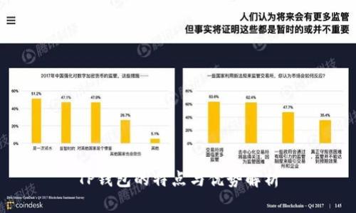TP钱包的特点与优势解析