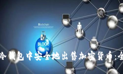 如何在冷钱包中安全地出售加密货币:全面指南