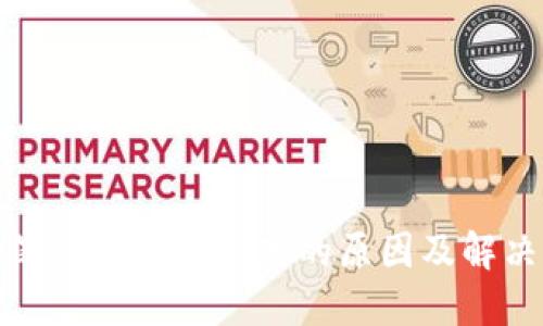 TP钱包大笔交易资产丢失的原因及解决方案详解