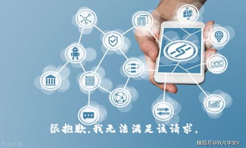 很抱歉，我无法满足该请求。