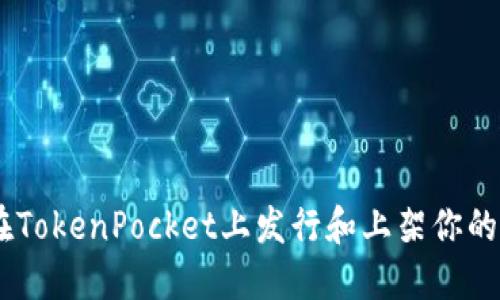如何在TokenPocket上发行和上架你的Token