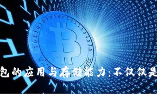 冷钱包的应用与存储能力:不仅仅是存钱