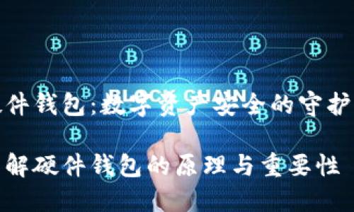 硬件钱包：数字资产安全的守护者

了解硬件钱包的原理与重要性
