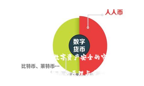 硬件钱包：数字资产安全的守护者

了解硬件钱包的原理与重要性