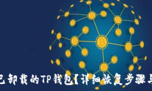   
如何找回已卸载的TP钱包？详细恢复步骤与注意事项
