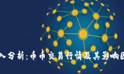 深入分析:币币交易行情及其影响因素