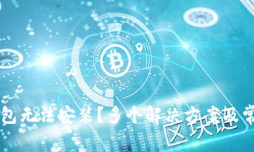 为什么TP钱包无法安装?多个解决方案及常见问题解答