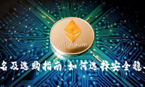 2023年国外冷钱包排名及选购指南:如何选择安全稳妥的加密货币存储方案