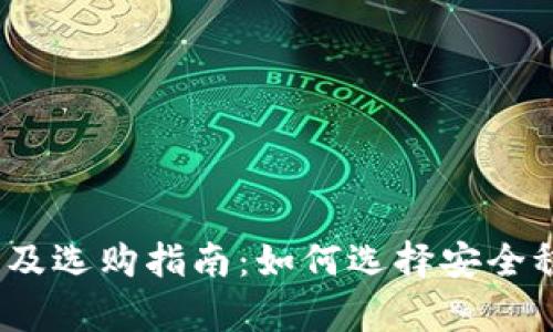 2023年国外冷钱包排名及选购指南:如何选择安全稳妥的加密货币存储方案