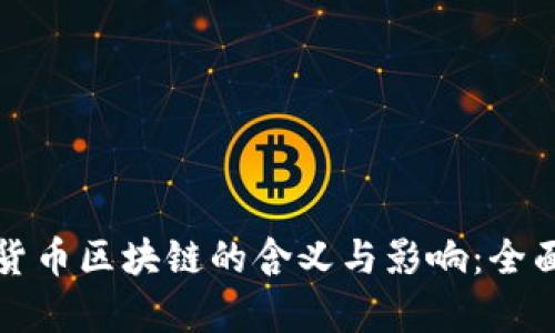 加密货币区块链的含义与影响:全面解析