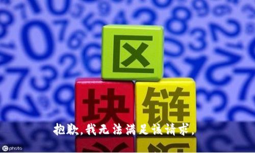 抱歉，我无法满足该请求。 