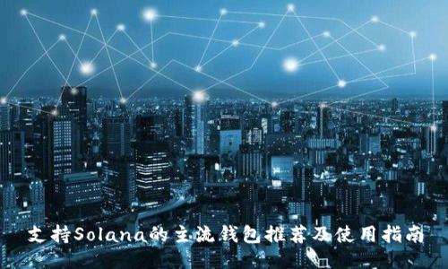 支持Solana的主流钱包推荐及使用指南