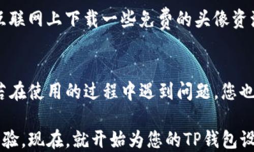 
如何在TP钱包中设置头像：详细指南/

关键词
TP钱包, 设置头像, 区块链钱包, 加密货币/guanjianci

引言
随着加密货币的快速普及，越来越多的人开始使用数字钱包来存储和管理他们的加密资产。其中，TP钱包作为一款功能全面的多链数字钱包，因其安全性和用户友好性而受到广泛欢迎。除了存储和交易功能外，许多用户还希望能够个性化他们的TP钱包，以便能更好地表达个人风格。本文将详细介绍如何在TP钱包中设置头像，并解答一些与之相关的常见问题。

什么是TP钱包？
TP钱包是一款支持多种区块链的数字资产钱包，它不仅可以存储居民财富的比特币和以太坊等主要加密货币，还支持众多其他代币和数字资产的管理。TP钱包不仅可以完成一般的资产收发功能，还提供诸如去中心化交易所（DEX）功能、NFT管理、DApp支持等多种服务。通过TP钱包，用户能够轻松进行资产管理，同时享受便捷的操作体验。另外，TP钱包注重安全性，采用多种加密技术来保护用户的资产和隐私。

为什么需要设置头像？
设置头像不仅可以个性化您的TP钱包，还可以帮助您在交易时快速识别自己的资产管理。在众多的数字资产交易中，常常会涉及到多个地址和账户，个性化的头像可以作为识别标识，减少在操作中的混淆。无论是在去中心化交易所进行交易，还是在社交平台上分享交易或者资产信息，清晰的头像都能够让您更为方便地管理和展示您的数字资产。同时，设置头像还可以提高社交与网络互动体验，成为您在数字货币世界中的一个独特标识。

如何在TP钱包中设置头像
接下来，我们将详细介绍如何在TP钱包中设置头像的具体步骤：

h4步骤1：下载安装TP钱包/h4
首先，您需要确保您的手机上已经下载并安装了TP钱包。如果还没有安装，您可以通过应用商店（如苹果App Store或安卓Google Play）搜索“TP钱包”进行下载，并根据提示完成安装。

h4步骤2：注册或登录TP钱包/h4
打开TP钱包后，如果您是新用户，请按照提示进行注册。如果您已经有TP钱包账户，则输入您的账户信息进行登录。确保您已激活您的账户并通过安全验证。

h4步骤3：进入个人资料设置/h4
成功登录后，您会进入TP钱包的主界面。在主界面中，通常会有一个“个人”或“我的”选项，您可以点击进入个人资料设置页面。在这个页面，您会看到您的基本信息，其中包括您的头像、钱包地址和其他个性化设置选项。

h4步骤4：上传头像/h4
在个人资料设置页面，寻找“更改头像”或“设置头像”选项。这通常会以一个小相机图标或“ ”号的形式显示。点击该选项后，系统会弹出一个选择框，让您可以从手机相册选择一张图片或直接拍照上传。在选择完成后，您可能需要调整图像的裁剪，以确保头像符合视觉效果。

h4步骤5：保存设置/h4
调整好头像后，请确保点击“保存”或“确认”按钮，以保存您所做的更改。稍等片刻，您的新头像应会在个人资料页面显示。

TP钱包头像设置中可能遇到的问题及解决方案

h4问题1：无法上传头像，系统提示格式不支持/h4
在设置头像时，某些用户可能会遇到无法上传头像的情况，系统提示错误信息，可能是由于头像文件格式不支持造成的。TP钱包一般支持常见的图片格式，如JPEG、PNG等。检查您所选择的图片文件，确保其格式正确。如果您的文件格式不符合要求，可以尝试将其转换为支持的格式或者选择另一张图片进行上传。

h4解决方案/h4
如遇到这种情况，可以借助图片编辑工具（如Photoshop、GIMP等）对头像进行格式转换或者尺寸调整。注意，虽然您希望选择高分辨率的图片以确保头像清晰，但一定要确保最终文件大小适合上传。一些手机相册应用也会提供编辑功能，相信您可以通过这些工具轻松解决头像格式不适配的问题。

h4问题2：头像更改后未生效或显示不更新/h4
在某些情况下，当您成功上传新的头像后，TP钱包并没有立即更新显示，仍然显示旧的头像。这种情况通常是由于缓存问题造成的。当您修改设置时，应用程序可能会从缓存中读取旧数据，而不是从服务器上获取最新的数据。

h4解决方案/h4
为了查看您的新头像，您可以尝试退出TP钱包应用并重新登录。如果重新登录后仍旧未显示新头像，您可以尝试清理TP钱包的缓存数据。在手机设置中找到TP钱包的应用信息，清理它的缓存，再次打开应用程序，查看您的头像是否更新成功。若问题依旧，尝试卸载并重新下载TP钱包或联系TP钱包的客户支持。

h4问题3：头像上传过程中出现错误提示/h4
在上传头像时，您可能会遇到应用闪退或提示上传失败的情况。这种问题可能是由于网络不稳定、应用程序出现故障或是手机存储空间不足等多方面原因导致的。

h4解决方案/h4
首先，请确认您的网络连接是否稳定，尽量在Wi-Fi环境下进行头像上传。如果网络正常，再检查一下手机的存储空间，确保您的设备有足够的空间来缓存新头像。如果问题依旧存在，建议尝试重启手机，然后再次打开TP钱包进行上传操作。如果这仍未解决问题，建议先更新您的应用到最新版，必要时可联系TP钱包的客服团队以解决此问题。

h4问题4：不满意当前头像，如何重新更换？/h4
在体验过程中，如果您对当前选择的头像不满意，或者希望根据新的风格进行更换，当然是可以重新设置头像的。TP钱包允许用户随时更改头像，您只需要重新按照之前的步骤进行更换即可。

h4解决方案/h4
只需按照设置头像的步骤重新选择用新的图片替换掉原有的头像即可。确保选择一张符合您风格的图片，一次性完成更改。在日常使用中，适时更新头像也能让您的TP钱包保持新鲜感。此外，您还可以从互联网上下载一些免费的头像资源，或使用个性化工具设计自己的头像，让您的数字钱包更具个性化特色。

总结
设置头像不仅可以美化TP钱包的界面，还能让您在使用过程中增加些许社交互动，从而提升您在数字资产管理中的体验。通过本文的详细指南，相信您已经掌握了在TP钱包中设置头像的操作步骤。同时，若在使用的过程中遇到问题，您也有了解到相应的解决方案。希望大家在使用TP钱包时，能够充分体验到它的功能，并享受加密货币带来的乐趣。

无论您是加密货币的投资者，还是对区块链技术感兴趣的用户，TP钱包都是您值得尝试的一款数字钱包。随着功能的不断更新，相信将来TP钱包会提供更多个性化和便捷的服务，让用户获得更好的使用体验。现在，就开始为您的TP钱包设置一个个性化的头像吧！