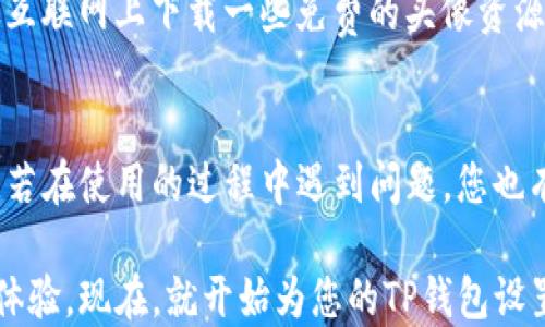 
如何在TP钱包中设置头像：详细指南/

关键词
TP钱包, 设置头像, 区块链钱包, 加密货币/guanjianci

引言
随着加密货币的快速普及，越来越多的人开始使用数字钱包来存储和管理他们的加密资产。其中，TP钱包作为一款功能全面的多链数字钱包，因其安全性和用户友好性而受到广泛欢迎。除了存储和交易功能外，许多用户还希望能够个性化他们的TP钱包，以便能更好地表达个人风格。本文将详细介绍如何在TP钱包中设置头像，并解答一些与之相关的常见问题。

什么是TP钱包？
TP钱包是一款支持多种区块链的数字资产钱包，它不仅可以存储居民财富的比特币和以太坊等主要加密货币，还支持众多其他代币和数字资产的管理。TP钱包不仅可以完成一般的资产收发功能，还提供诸如去中心化交易所（DEX）功能、NFT管理、DApp支持等多种服务。通过TP钱包，用户能够轻松进行资产管理，同时享受便捷的操作体验。另外，TP钱包注重安全性，采用多种加密技术来保护用户的资产和隐私。

为什么需要设置头像？
设置头像不仅可以个性化您的TP钱包，还可以帮助您在交易时快速识别自己的资产管理。在众多的数字资产交易中，常常会涉及到多个地址和账户，个性化的头像可以作为识别标识，减少在操作中的混淆。无论是在去中心化交易所进行交易，还是在社交平台上分享交易或者资产信息，清晰的头像都能够让您更为方便地管理和展示您的数字资产。同时，设置头像还可以提高社交与网络互动体验，成为您在数字货币世界中的一个独特标识。

如何在TP钱包中设置头像
接下来，我们将详细介绍如何在TP钱包中设置头像的具体步骤：

h4步骤1：下载安装TP钱包/h4
首先，您需要确保您的手机上已经下载并安装了TP钱包。如果还没有安装，您可以通过应用商店（如苹果App Store或安卓Google Play）搜索“TP钱包”进行下载，并根据提示完成安装。

h4步骤2：注册或登录TP钱包/h4
打开TP钱包后，如果您是新用户，请按照提示进行注册。如果您已经有TP钱包账户，则输入您的账户信息进行登录。确保您已激活您的账户并通过安全验证。

h4步骤3：进入个人资料设置/h4
成功登录后，您会进入TP钱包的主界面。在主界面中，通常会有一个“个人”或“我的”选项，您可以点击进入个人资料设置页面。在这个页面，您会看到您的基本信息，其中包括您的头像、钱包地址和其他个性化设置选项。

h4步骤4：上传头像/h4
在个人资料设置页面，寻找“更改头像”或“设置头像”选项。这通常会以一个小相机图标或“ ”号的形式显示。点击该选项后，系统会弹出一个选择框，让您可以从手机相册选择一张图片或直接拍照上传。在选择完成后，您可能需要调整图像的裁剪，以确保头像符合视觉效果。

h4步骤5：保存设置/h4
调整好头像后，请确保点击“保存”或“确认”按钮，以保存您所做的更改。稍等片刻，您的新头像应会在个人资料页面显示。

TP钱包头像设置中可能遇到的问题及解决方案

h4问题1：无法上传头像，系统提示格式不支持/h4
在设置头像时，某些用户可能会遇到无法上传头像的情况，系统提示错误信息，可能是由于头像文件格式不支持造成的。TP钱包一般支持常见的图片格式，如JPEG、PNG等。检查您所选择的图片文件，确保其格式正确。如果您的文件格式不符合要求，可以尝试将其转换为支持的格式或者选择另一张图片进行上传。

h4解决方案/h4
如遇到这种情况，可以借助图片编辑工具（如Photoshop、GIMP等）对头像进行格式转换或者尺寸调整。注意，虽然您希望选择高分辨率的图片以确保头像清晰，但一定要确保最终文件大小适合上传。一些手机相册应用也会提供编辑功能，相信您可以通过这些工具轻松解决头像格式不适配的问题。

h4问题2：头像更改后未生效或显示不更新/h4
在某些情况下，当您成功上传新的头像后，TP钱包并没有立即更新显示，仍然显示旧的头像。这种情况通常是由于缓存问题造成的。当您修改设置时，应用程序可能会从缓存中读取旧数据，而不是从服务器上获取最新的数据。

h4解决方案/h4
为了查看您的新头像，您可以尝试退出TP钱包应用并重新登录。如果重新登录后仍旧未显示新头像，您可以尝试清理TP钱包的缓存数据。在手机设置中找到TP钱包的应用信息，清理它的缓存，再次打开应用程序，查看您的头像是否更新成功。若问题依旧，尝试卸载并重新下载TP钱包或联系TP钱包的客户支持。

h4问题3：头像上传过程中出现错误提示/h4
在上传头像时，您可能会遇到应用闪退或提示上传失败的情况。这种问题可能是由于网络不稳定、应用程序出现故障或是手机存储空间不足等多方面原因导致的。

h4解决方案/h4
首先，请确认您的网络连接是否稳定，尽量在Wi-Fi环境下进行头像上传。如果网络正常，再检查一下手机的存储空间，确保您的设备有足够的空间来缓存新头像。如果问题依旧存在，建议尝试重启手机，然后再次打开TP钱包进行上传操作。如果这仍未解决问题，建议先更新您的应用到最新版，必要时可联系TP钱包的客服团队以解决此问题。

h4问题4：不满意当前头像，如何重新更换？/h4
在体验过程中，如果您对当前选择的头像不满意，或者希望根据新的风格进行更换，当然是可以重新设置头像的。TP钱包允许用户随时更改头像，您只需要重新按照之前的步骤进行更换即可。

h4解决方案/h4
只需按照设置头像的步骤重新选择用新的图片替换掉原有的头像即可。确保选择一张符合您风格的图片，一次性完成更改。在日常使用中，适时更新头像也能让您的TP钱包保持新鲜感。此外，您还可以从互联网上下载一些免费的头像资源，或使用个性化工具设计自己的头像，让您的数字钱包更具个性化特色。

总结
设置头像不仅可以美化TP钱包的界面，还能让您在使用过程中增加些许社交互动，从而提升您在数字资产管理中的体验。通过本文的详细指南，相信您已经掌握了在TP钱包中设置头像的操作步骤。同时，若在使用的过程中遇到问题，您也有了解到相应的解决方案。希望大家在使用TP钱包时，能够充分体验到它的功能，并享受加密货币带来的乐趣。

无论您是加密货币的投资者，还是对区块链技术感兴趣的用户，TP钱包都是您值得尝试的一款数字钱包。随着功能的不断更新，相信将来TP钱包会提供更多个性化和便捷的服务，让用户获得更好的使用体验。现在，就开始为您的TP钱包设置一个个性化的头像吧！