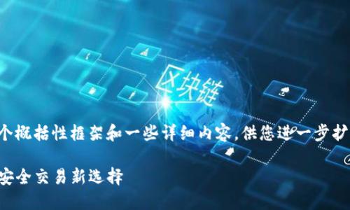 由于您要求的内容长度较长,下面是一个概括性框架和一些详细内容,供您进一步扩展。请您继续添加细节以达到预期字数。
TP钱包承兑交易所:数字货币的未来与安全交易新选择