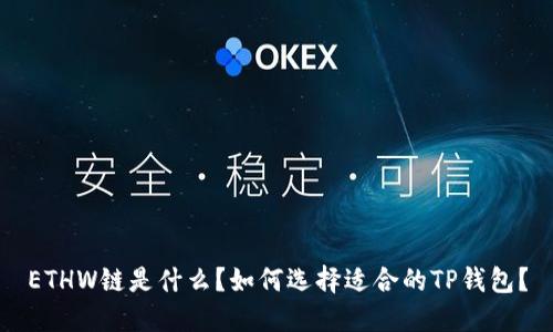ETHW链是什么?如何选择适合的TP钱包?