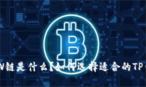 ETHW链是什么?如何选择适合的TP钱包?