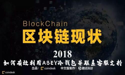 如何有效利用ABEY冷钱包并联系客服支持