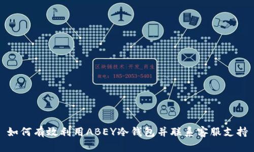 如何有效利用ABEY冷钱包并联系客服支持