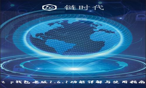 t p钱包老版1.6.1功能详解与使用指南