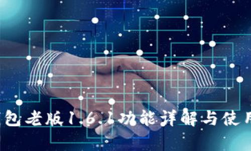 t p钱包老版1.6.1功能详解与使用指南