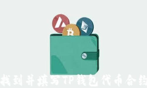 如何找到并填写TP钱包代币合约地址