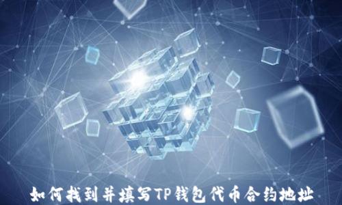如何找到并填写TP钱包代币合约地址