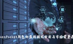 TokenPocket钱包的盈利模式分