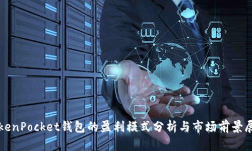 TokenPocket钱包的盈利模式分析与市场前景展望