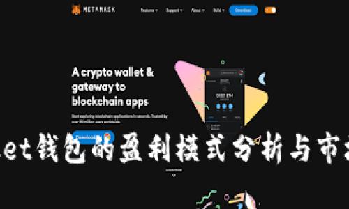 TokenPocket钱包的盈利模式分析与市场前景展望