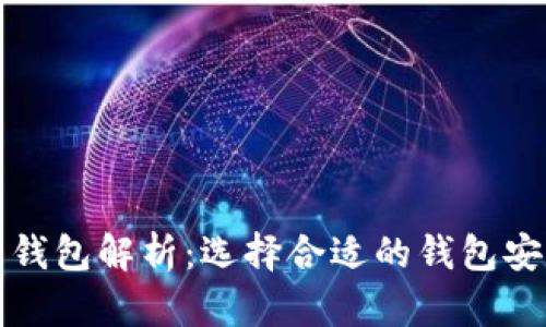 欧易冷钱包与热钱包解析:选择合适的钱包安全存储数字资产