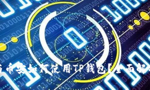 : 欧易与币安如何使用TP钱包？全面解析与对比