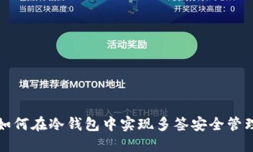 如何在冷钱包中实现多签安全管理