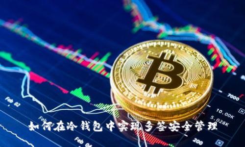 如何在冷钱包中实现多签安全管理