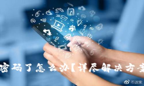 忘记TP钱包密码了怎么办？详尽解决方案与安全提示