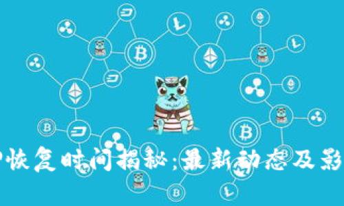 比特派质押恢复时间揭秘:最新动态及影响因素分析